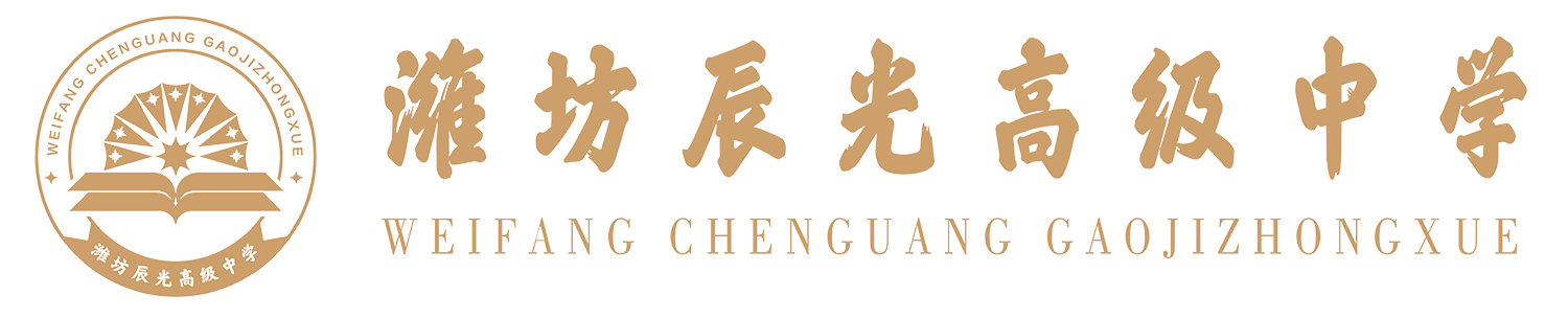 潍坊辰光高级中学